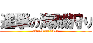 進撃の海賊狩り (attack on titan)
