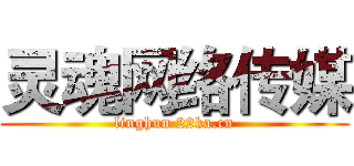 灵魂网络传媒 (linghun.22ka.cn)