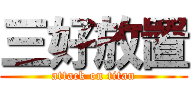 三好放置 (attack on titan)