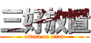 三好放置 (attack on titan)