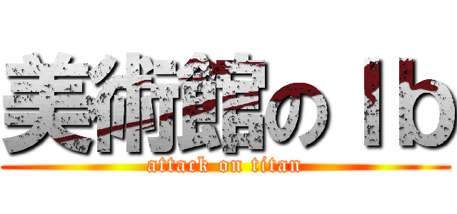 美術館のＩｂ (attack on titan)