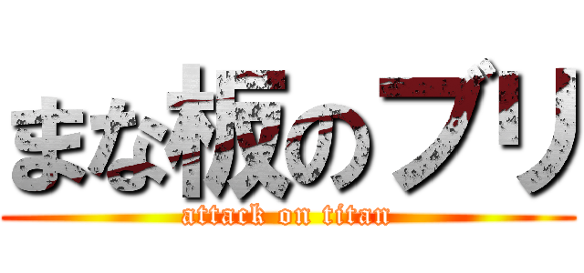 まな板のブリ (attack on titan)
