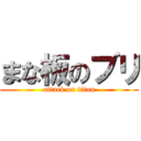 まな板のブリ (attack on titan)