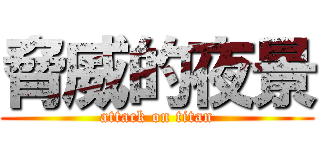 脅威的夜景 (attack on titan)