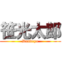 笹光太郎 (Dandeyo)