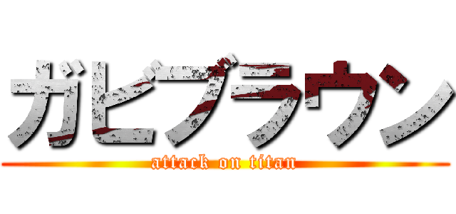 ガビブラウン (attack on titan)