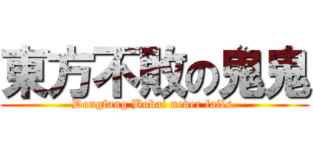 東方不敗の鬼鬼 (Dongfang Bubai never fails.)