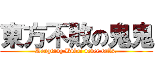 東方不敗の鬼鬼 (Dongfang Bubai never fails.)