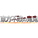 東方不敗の鬼鬼 (Dongfang Bubai never fails.)