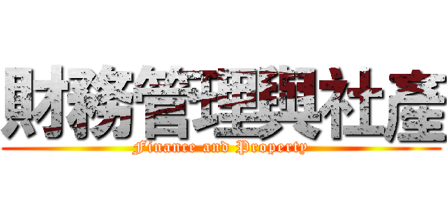 財務管理與社產 (Finance and Property)