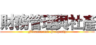 財務管理與社產 (Finance and Property)