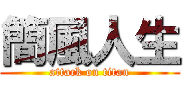 簡風人生 (attack on titan)