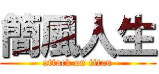 簡風人生 (attack on titan)