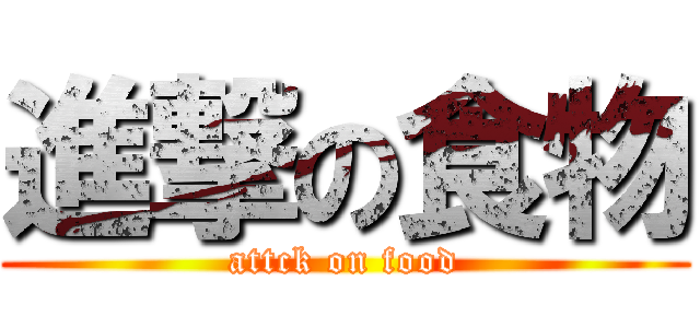 進撃の食物 (attck on food)