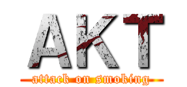 ＡＫＴ (attack on smoking)