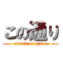 この通り (attack on titan)