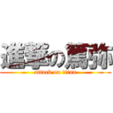 進撃の篤弥 (attack on titan)