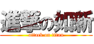 進撃の如新 (attack on titan)