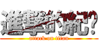 進撃的紀諴 (attack on titan)