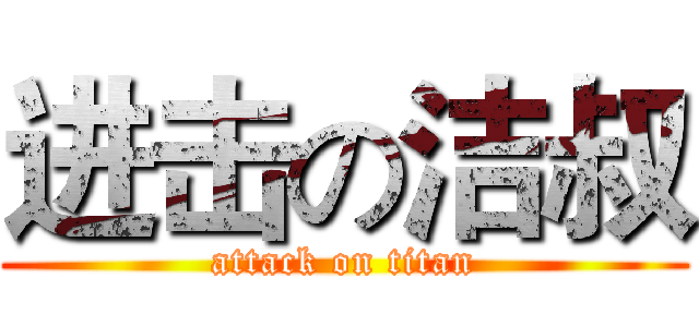 进击の洁叔 (attack on titan)