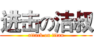 进击の洁叔 (attack on titan)
