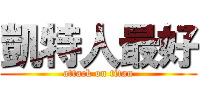 凱特人最好 (attack on titan)