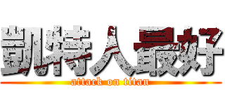 凱特人最好 (attack on titan)