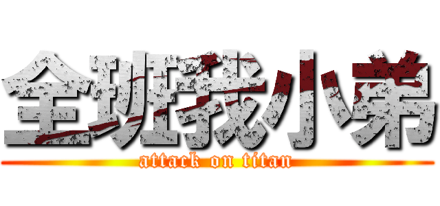 全班我小弟 (attack on titan)