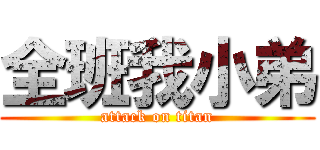 全班我小弟 (attack on titan)