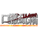口服砒霜 (口服砒霜【电-186x2687x6963-Q278180069元-吉-药-业】我们做的是长期生意,靠的是老客户长期支持 http://sngk.net/AhDDwB
)