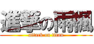 進撃の雨楓 (attack on titan)