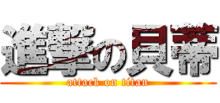 進撃の貝蒂 (attack on titan)