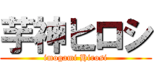 芋神ヒロシ (imogami Hirosi)