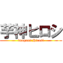 芋神ヒロシ (imogami Hirosi)