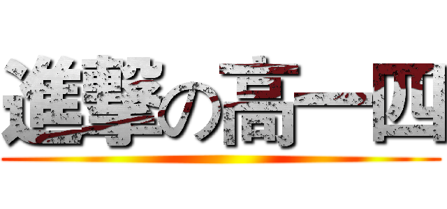 進撃の高一四 ()