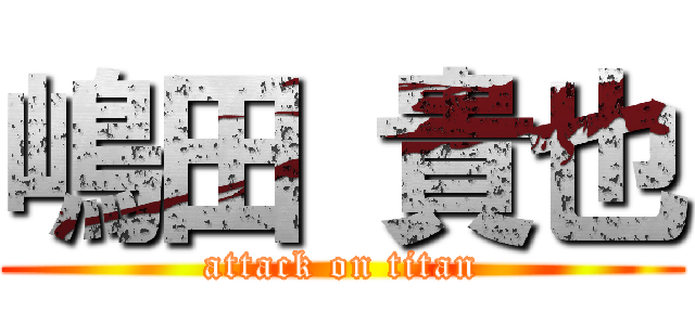 嶋田 貴也 (attack on titan)