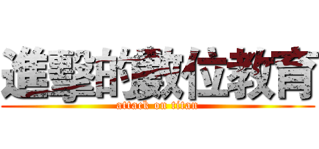 進擊的數位教育 (attack on titan)
