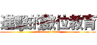 進擊的數位教育 (attack on titan)