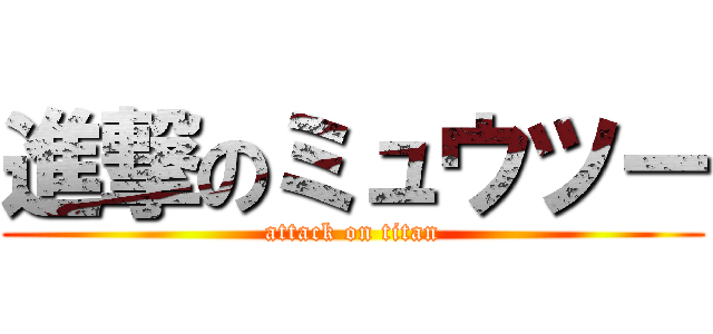 進撃のミュウツー (attack on titan)