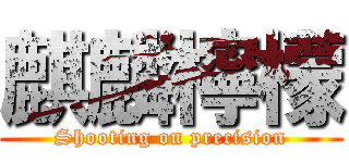 麒麟檸檬 (Shooting on precision)