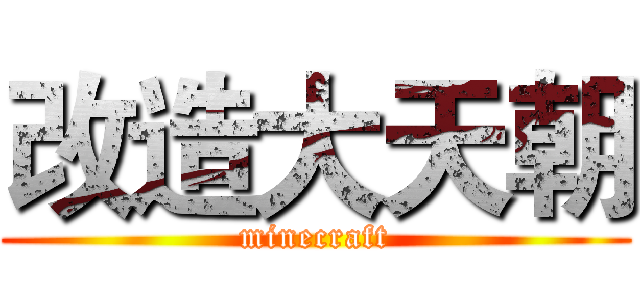 改造大天朝 (minecraft)