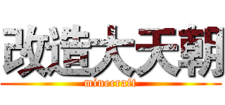 改造大天朝 (minecraft)