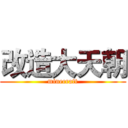 改造大天朝 (minecraft)