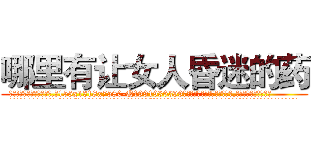 哪里有让女人昏迷的药 (哪里有让女人昏迷的药【电.话156x1318x7580-Q1991936399鑫宏药业】我们做的是长期生意,靠的是老客户长期支持
参考消息网2月20日报道 韩媒称，“剩女多、离婚率高的城市，房价一定会上涨。”这是中国经济学家金岩石2016年12月参加在上海举行的房地产相关论坛时说的话。
)