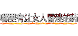 哪里有让女人昏迷的药 (哪里有让女人昏迷的药【电.话156x1318x7580-Q1991936399鑫宏药业】我们做的是长期生意,靠的是老客户长期支持
参考消息网2月20日报道 韩媒称，“剩女多、离婚率高的城市，房价一定会上涨。”这是中国经济学家金岩石2016年12月参加在上海举行的房地产相关论坛时说的话。
)