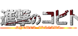 進撃のコビト (RYOUTA  IKAGAWA)