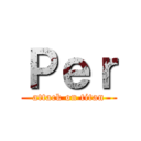 Ｐｅｒ (attack on titan)