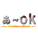 あ～ｏｋ (attack on titan)