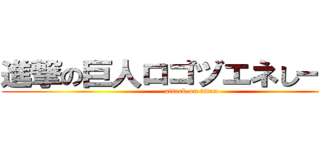 進撃の巨人ロゴヅエネし一タ一 (attack on titan)