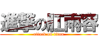 進撃の肛雨容 (attack on titan)